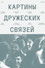 Картины дружеских связей