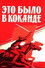 Это было в Коканде