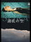 湖底の空