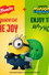 French's Meets Minions & Monsters