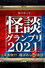 稲川淳二の怪談グランプリ2021～百鬼夜行 選ばれし5怪談～