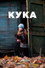 Кука