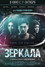 Зеркала