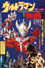 ウルトラマン物語