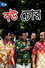 বউ চোর