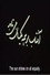 آفتاب بر همه یکسان متباد