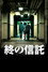終の信託