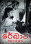 රේඛාව