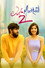 ಲವ್ Mocktail 2
