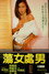 荡女处男