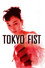東京フィスト