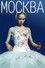 Москва