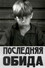 Последняя обида