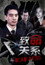 致命关系