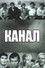Канал