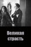 Великая страсть