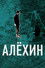 Алёхин