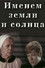 Именем земли и солнца
