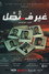 غير متصل