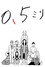 0.5ミリ