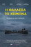 Η Θάλασσα το Χειμώνα