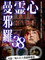 心霊曼邪羅38