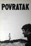 Povratak