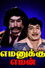 எமனுக்கு எமன்