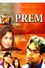 প্রেম