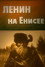 Ленин на Енисее