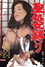 聖処女縛り