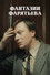 Фантазии Фарятьева