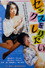セックスをしりたい