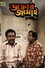 ডাক্তার জামাই