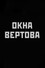 Окна Вертова