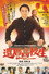 還暦高校生