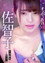 オンナたちの告白 ～佐智子～