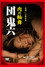団鬼六 肉の輪舞