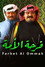 مسرحية فرحة الأمة