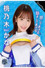 アイポケキャンペーン2023 Special Movie 桃乃木かな
