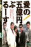ごきぶり商事痛快譚 愛の五億円ぶるーす