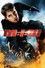 Mission: Impossible III