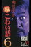 稲川淳二の超こわい話6