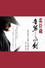 忠臣蔵 音無しの剣