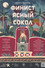 Финист Ясный Сокол