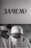 Зачем?