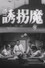 誘拐魔