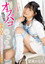 オジサンを虜にする あざと可愛い地下アイドル 秘密のオフパコ枕営業 中出しOKコスプレSEXイキ狂い7本番 望実かなえ