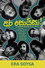 ඇර සොයිසා!