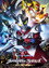 ウルトラマンゼロコスモライズ～集え光の勇者たち～